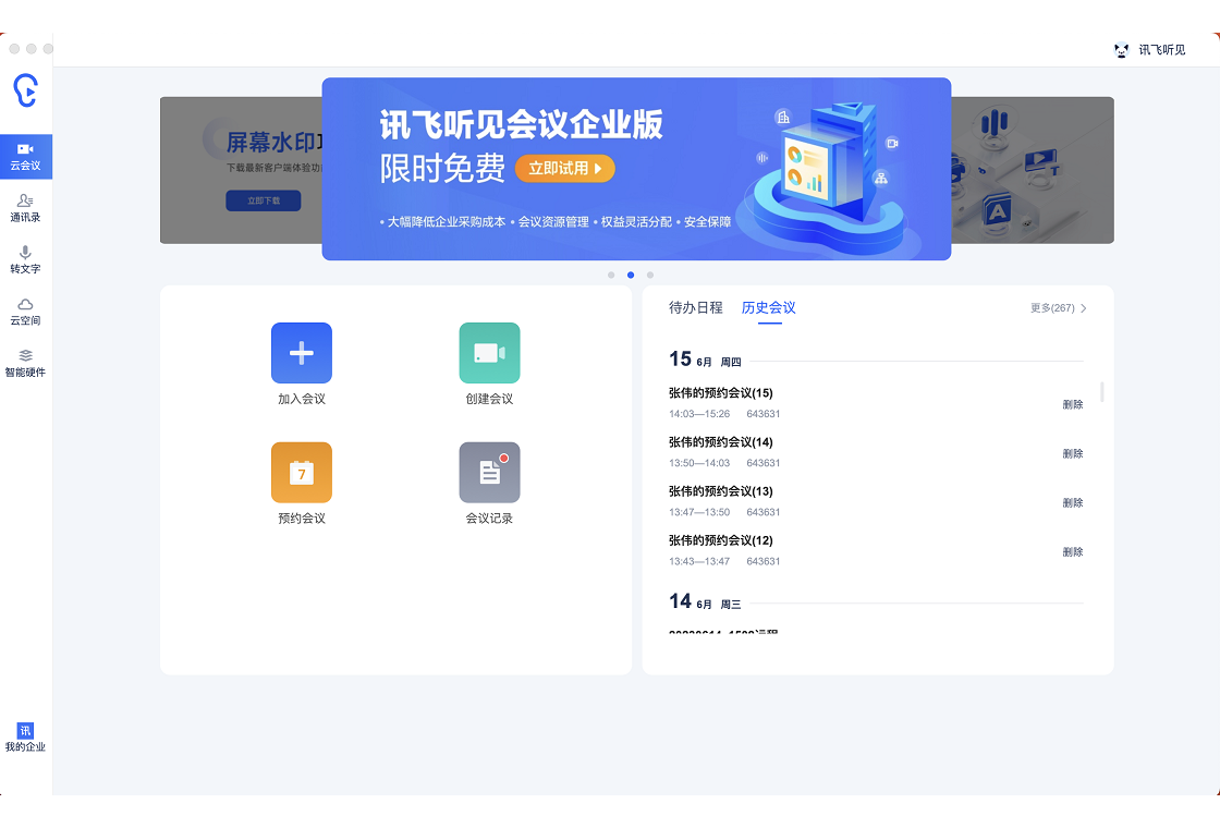 讯飞听见PC版截图4