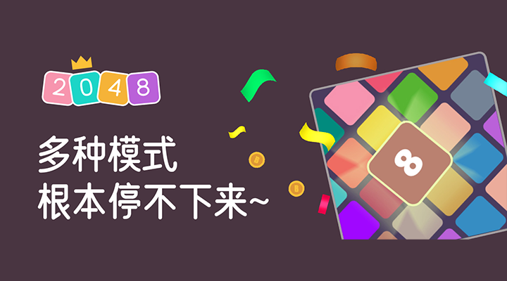 2048大合集截图2