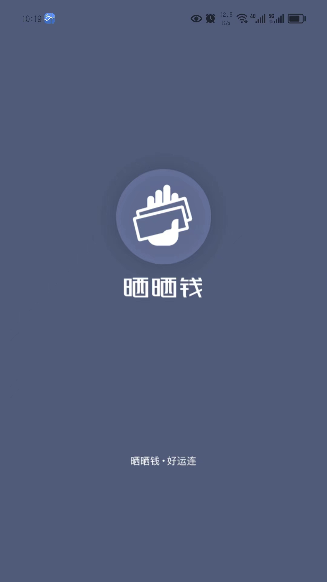 晒晒钱鸿蒙版截图1