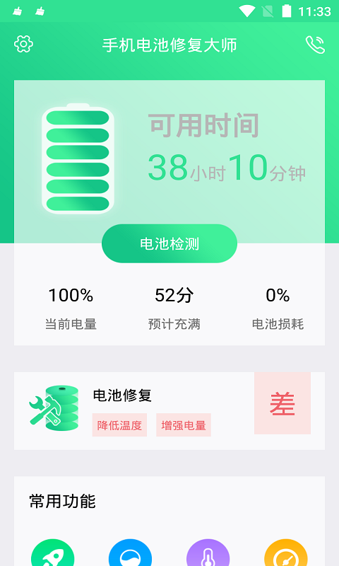 手机电池修复大师截图2