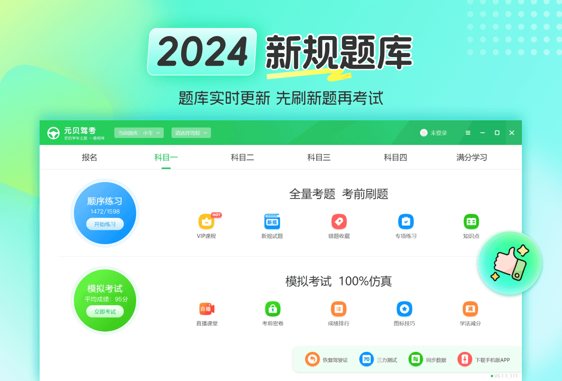 元贝驾考PC版截图3