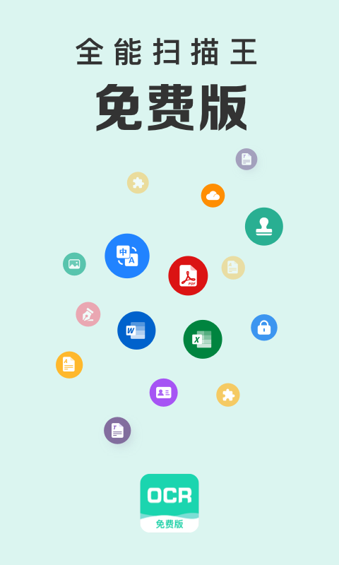 全能扫描王免费版截图1