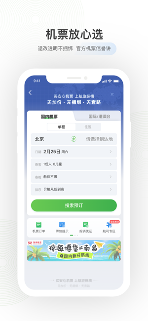 航旅纵横PROiPhone版截图3