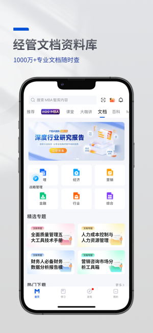 MBA智库（专业版）—让管理者职行力得到提升的在线教育软件iPhone版截图3