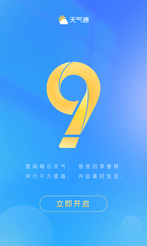 天气通截图5