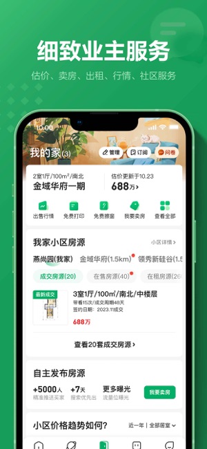 链家iPhone版截图6