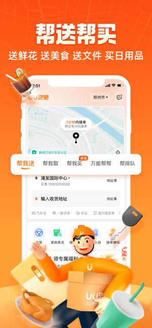 UU跑腿iPhone版截图3