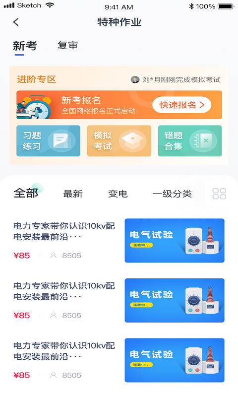 e电工云课堂截图3