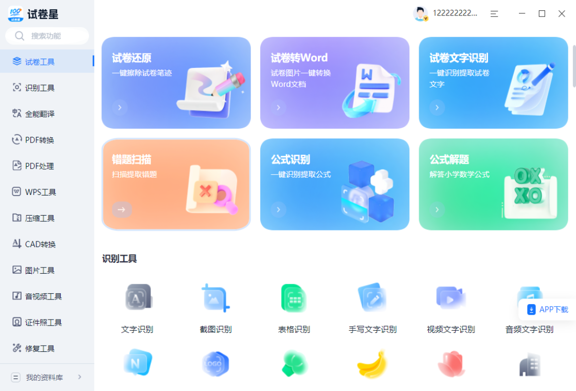 试卷星PC版截图1