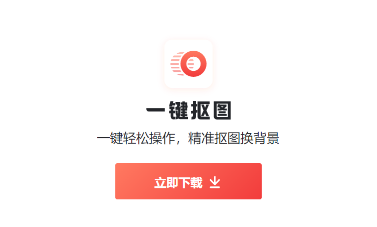 一键抠图PC版截图1