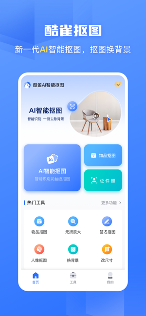 酷雀AI智能抠图iPhone版截图1