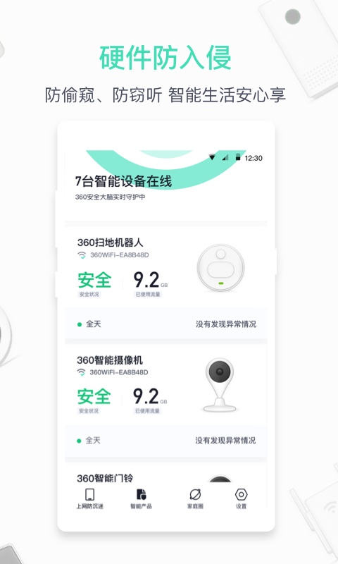 360家庭防火墙截图3