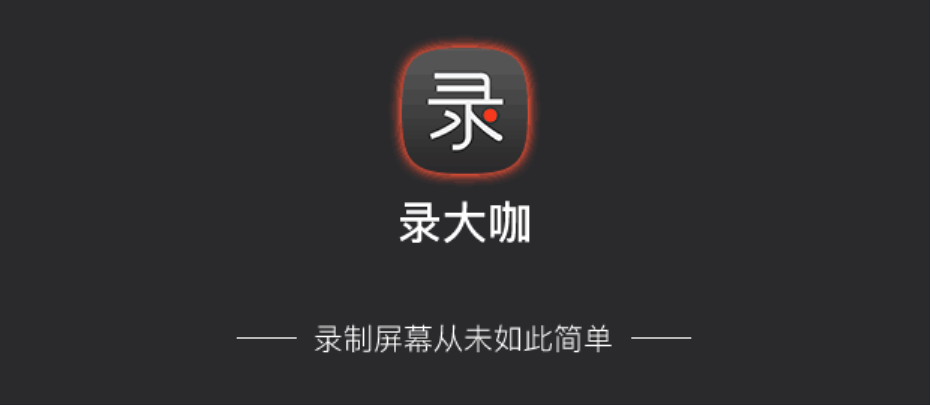 录大咖-录屏工具PC版截图1