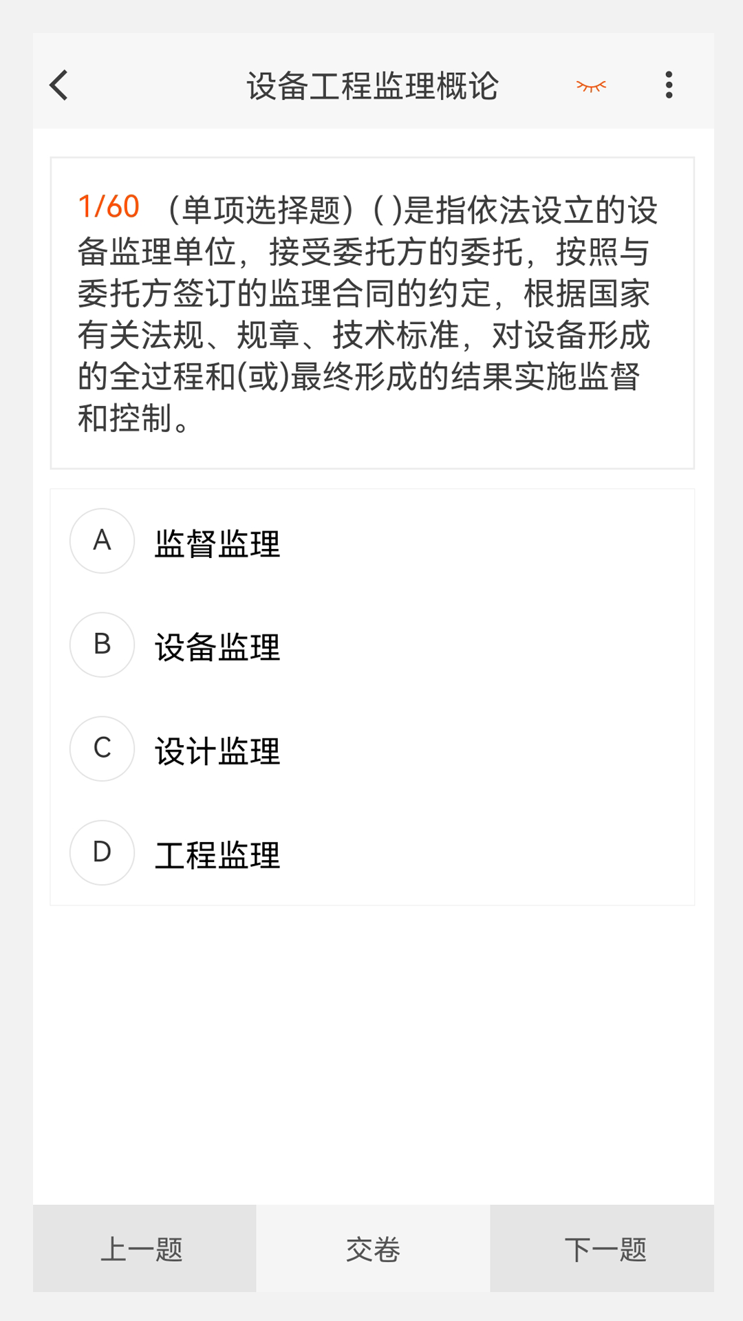 设备监理工程师原题库截图1