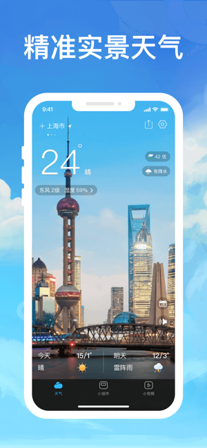 指尖天气预报iPhone版截图1