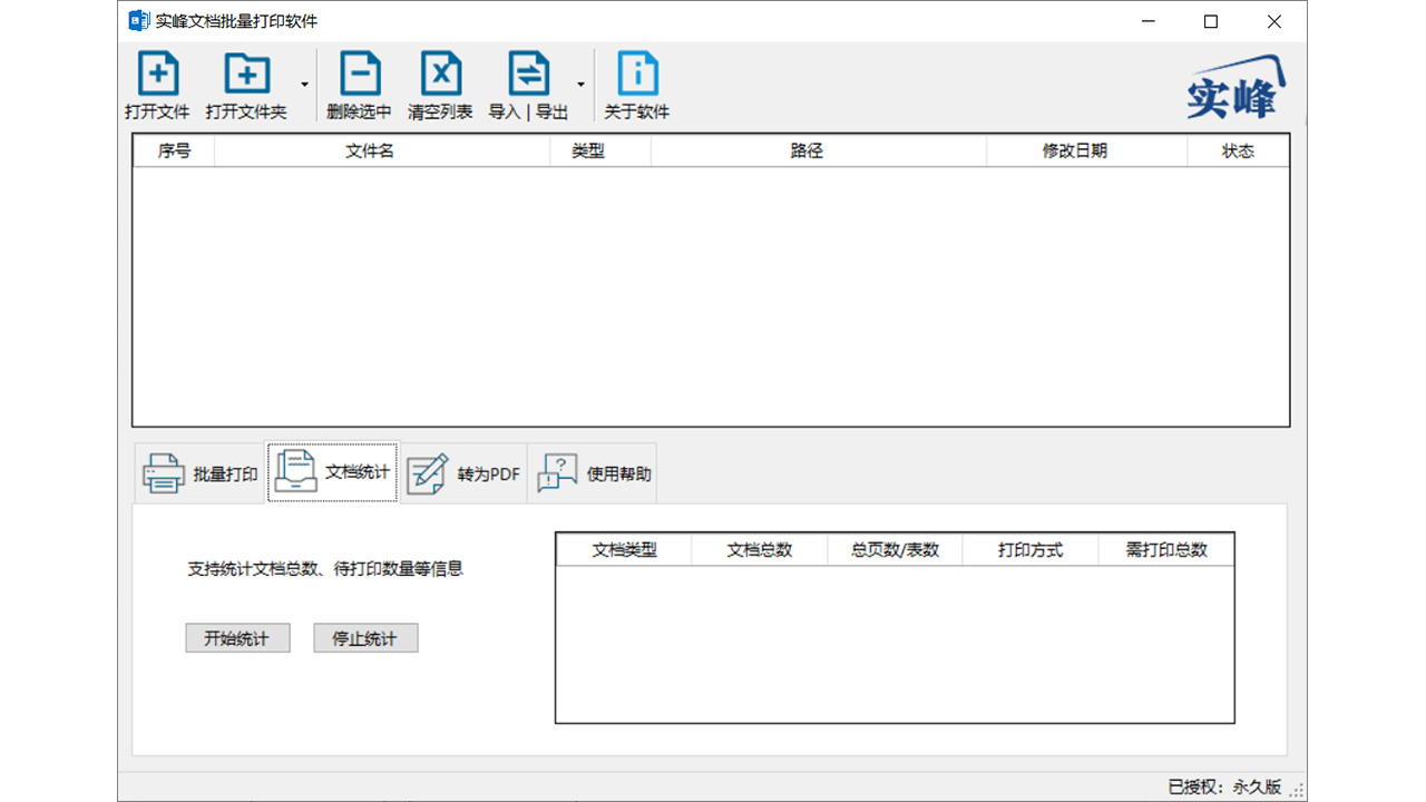 实峰文档批量统计打印软件PC版截图2