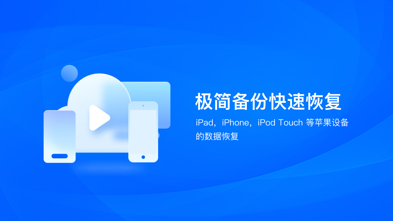 好哈苹果数据恢复助手PC版截图1