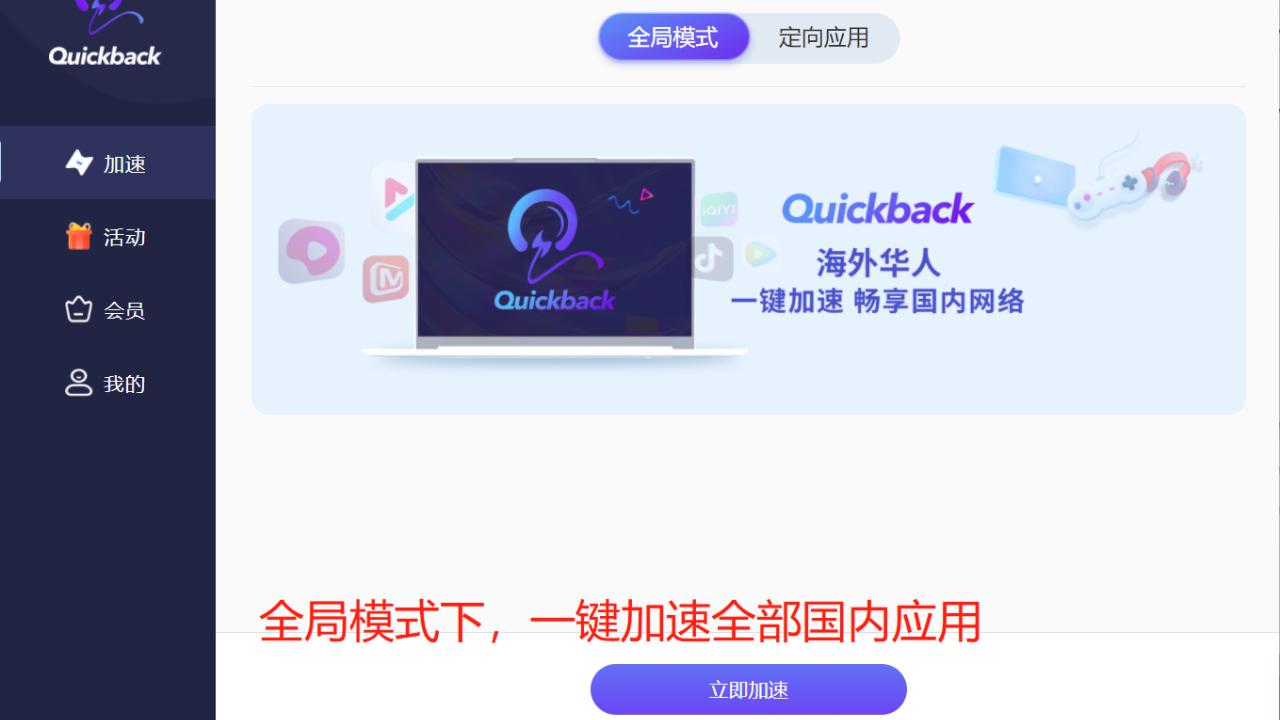 Quickback加速器PC版截图3