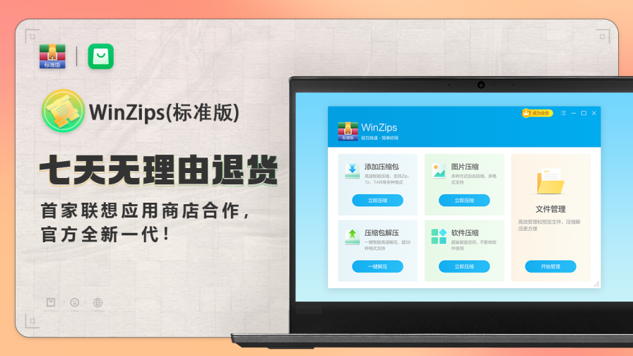 WinZips标准版PC版截图1