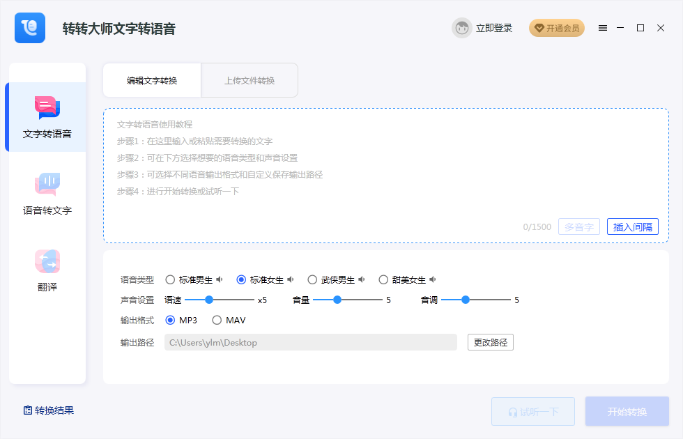 文字转语音(转转大师) 标准版PC版截图6