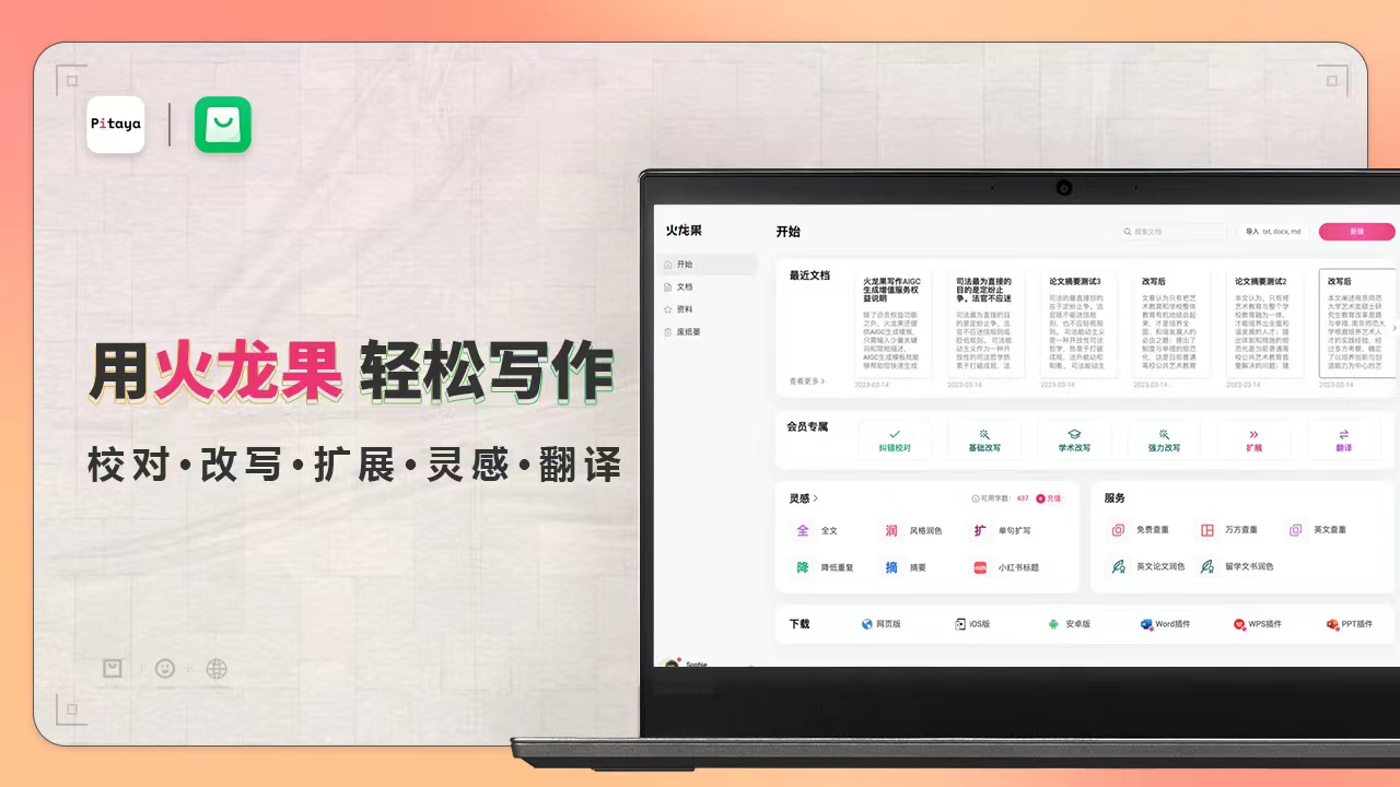 火龙果写作·AI智能、英文校正、翻译PC版截图1