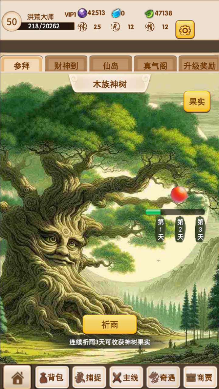 洪荒大师系统截图2