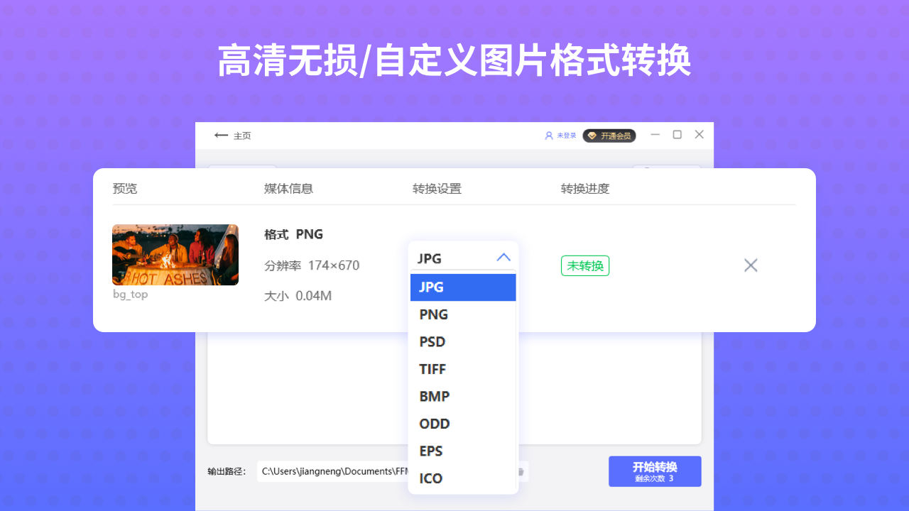 全能格式转换器·音频视频图片转换PC版截图4