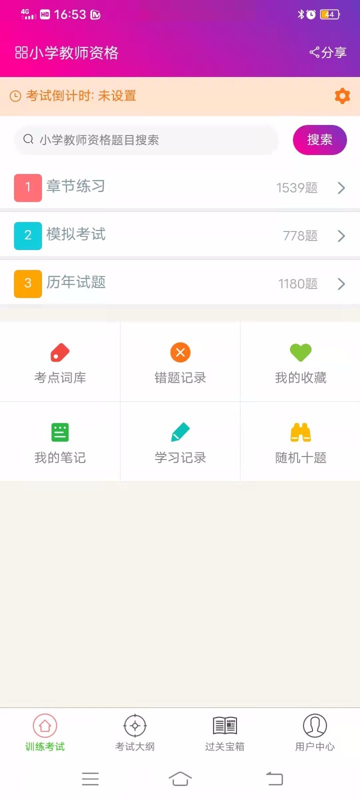 小学教师资格总题库截图1