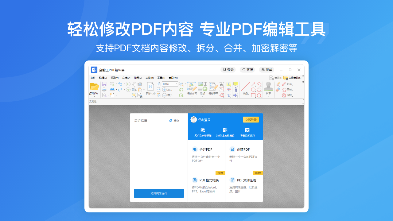 PDF编辑全能王PC版截图1