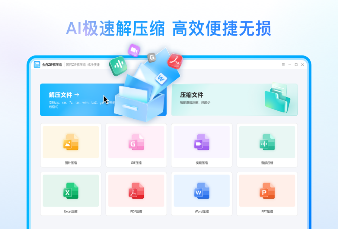 金舟zip解压缩PC版截图3