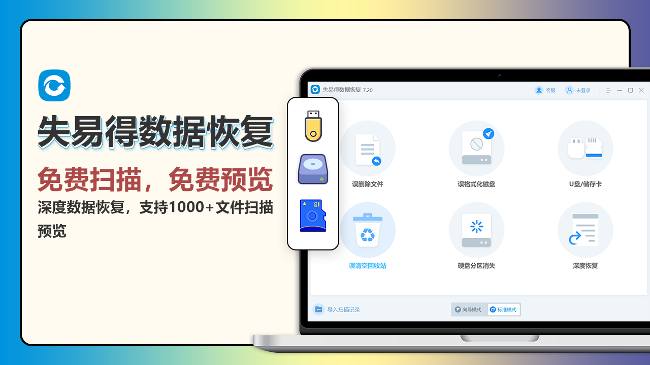 失易得数据恢复软件(标准版)PC版截图1