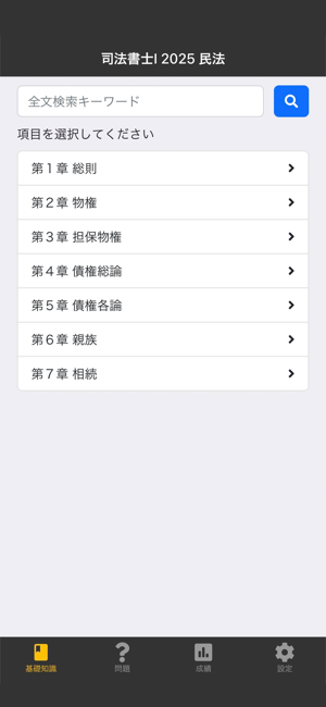 司法書士Ⅰ 2025 民法iPhone版截图1