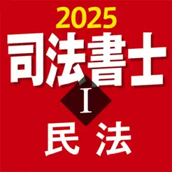 司法書士Ⅰ 2025 民法iPhone版