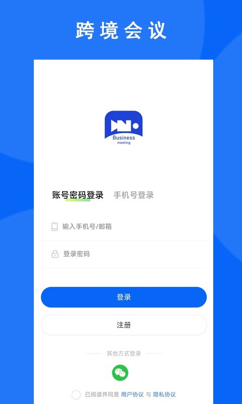 跨境会议管理平台截图1