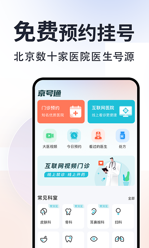 京号通医院预约挂号截图1