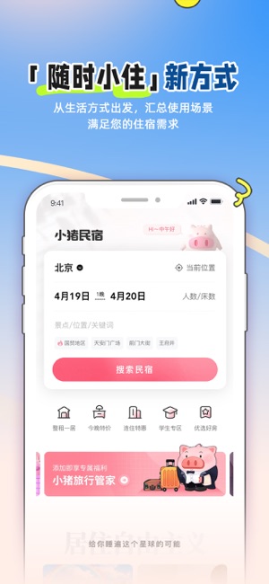 小猪民宿iPhone版截图1