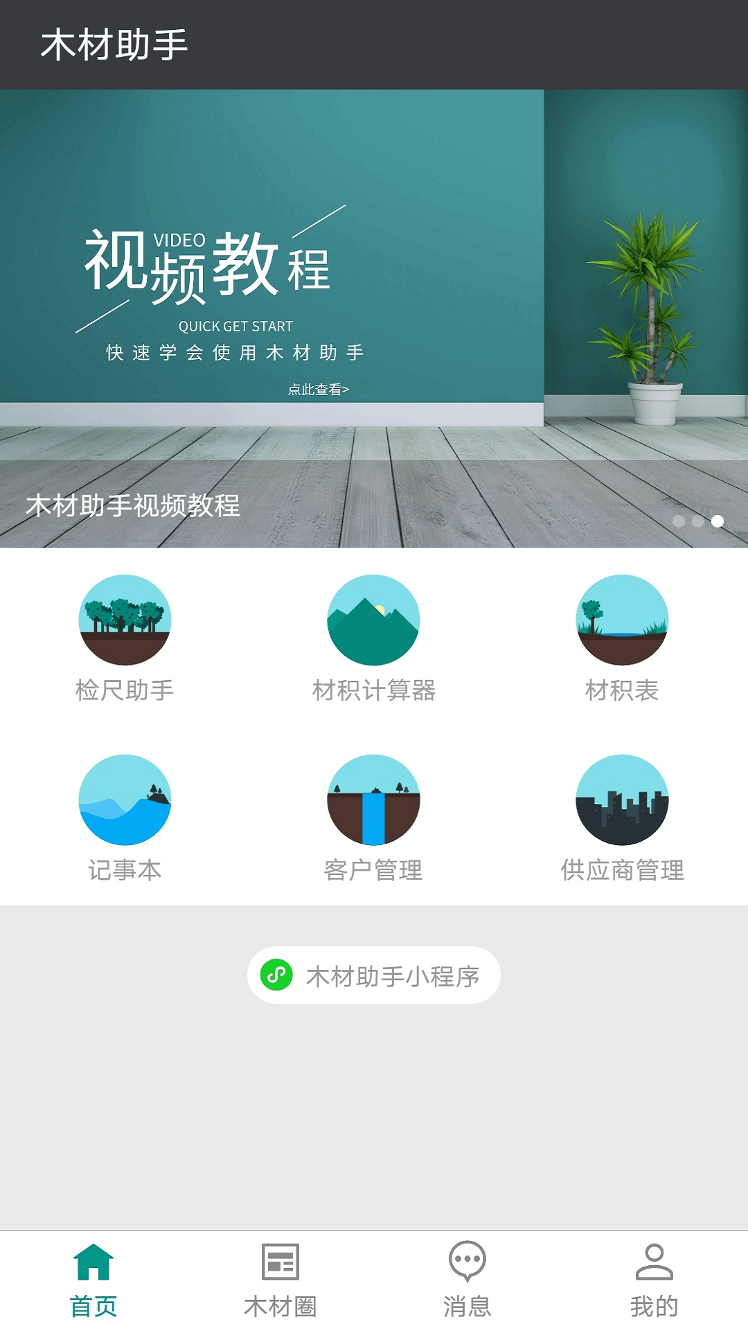 木材助手鸿蒙版截图1