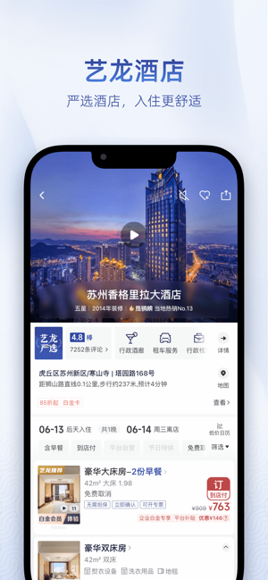 艺龙旅行iPhone版截图1