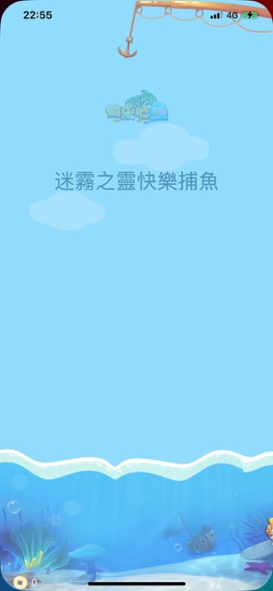 迷霧之靈快樂捕魚iPhone版截图2