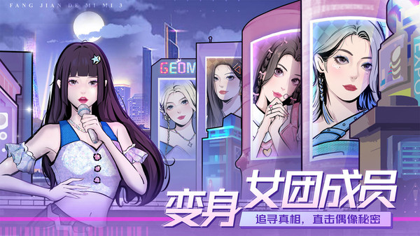 房间的秘密3：女团回归夜截图3