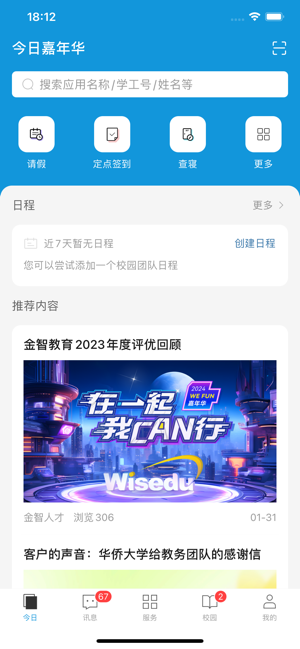今日校园iPhone版截图1