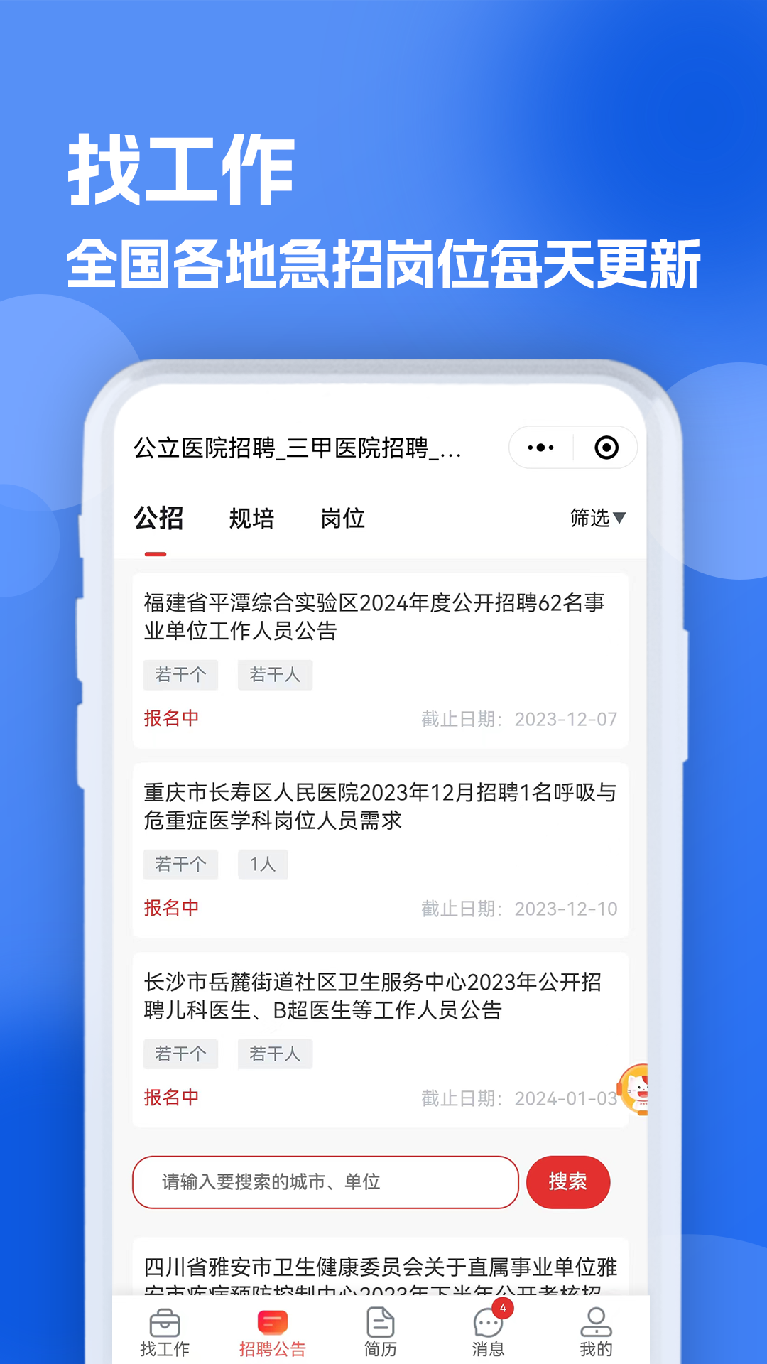 医疗人才网医护招聘截图3