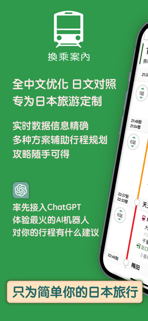 换乘案内 (中文版)日本交通查询工具iPhone版截图1