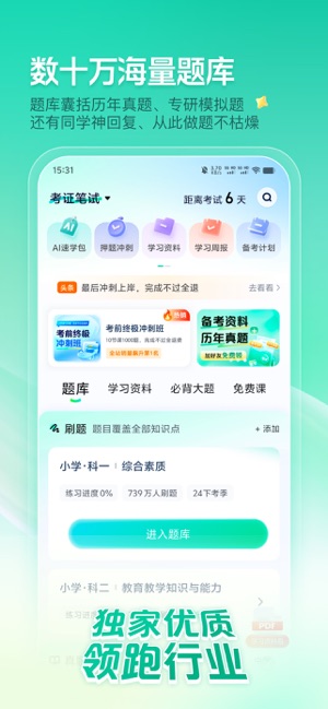 一起考教师iPhone版截图2