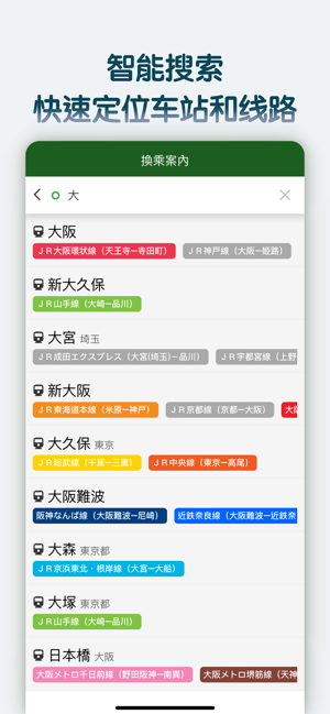 换乘案内 (中文版)日本交通查询工具iPhone版截图4