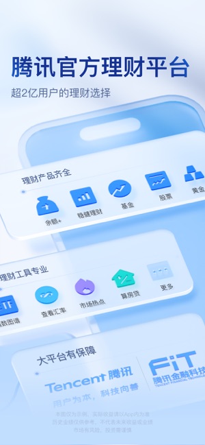 腾讯理财通iPhone版截图1