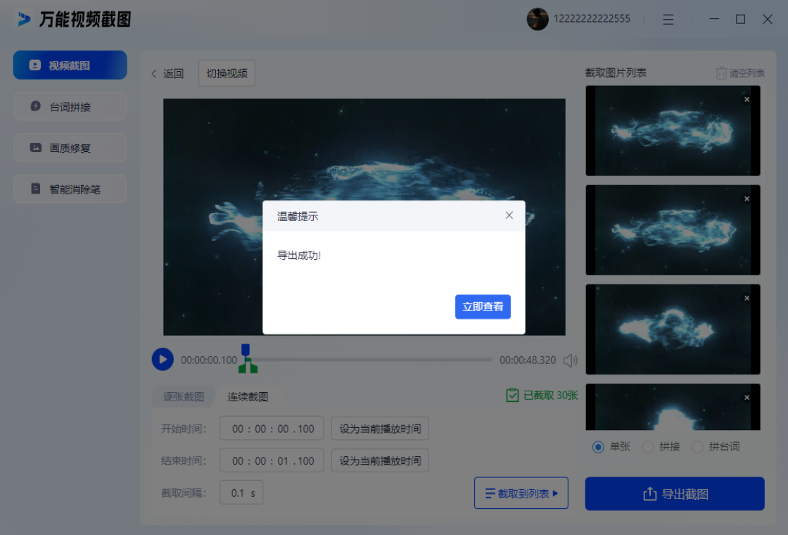 万能视频截图PC版截图4