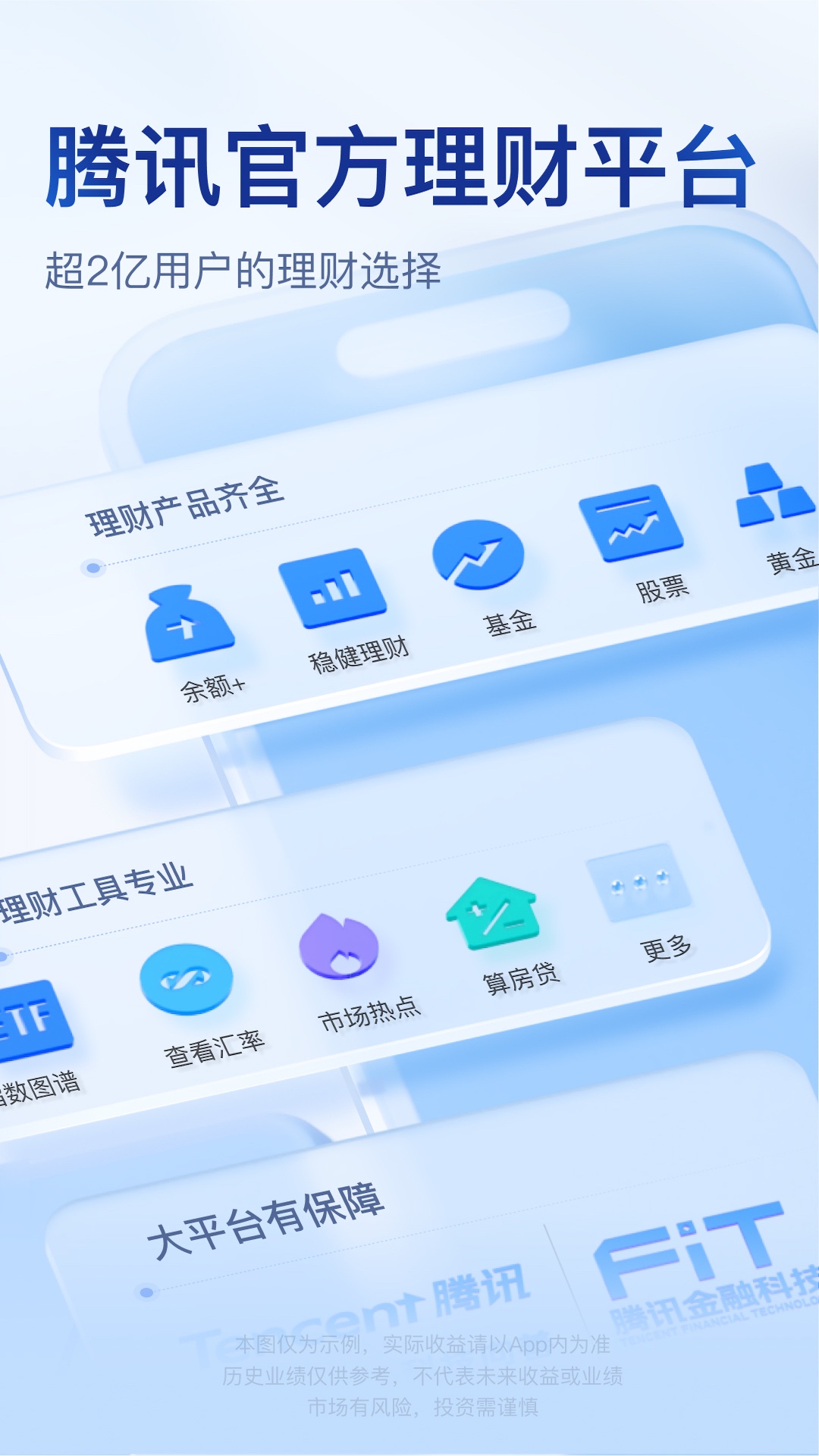 腾讯理财通截图1