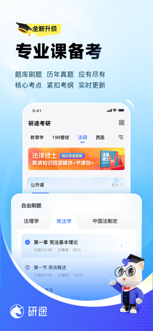 研途考研iPhone版截图6