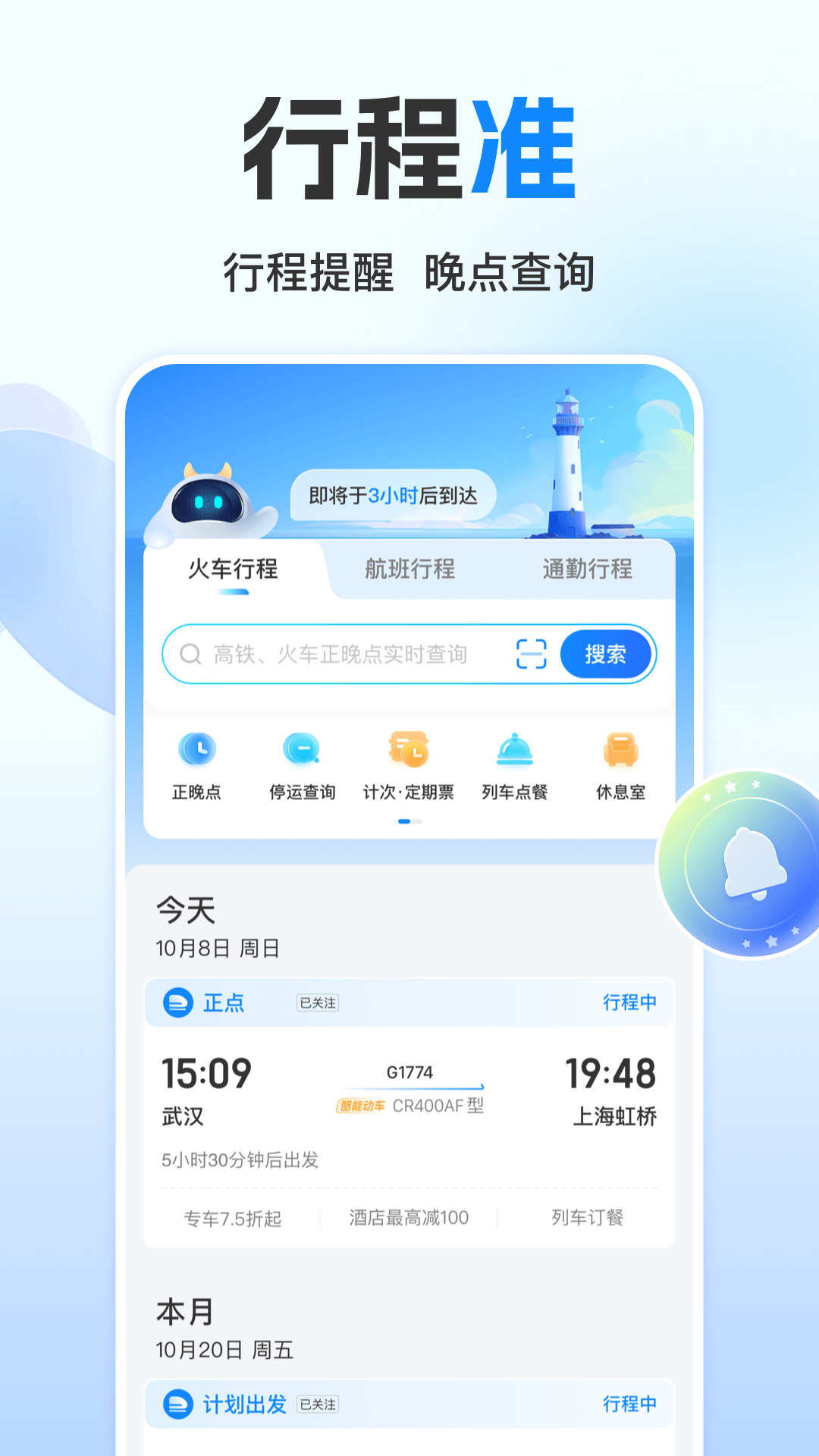 高铁管家鸿蒙版截图3